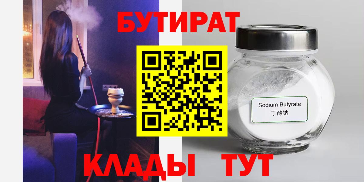 БУТИРАТ  Вход с VPN  Лангепас  БУТИРАТ BDO 